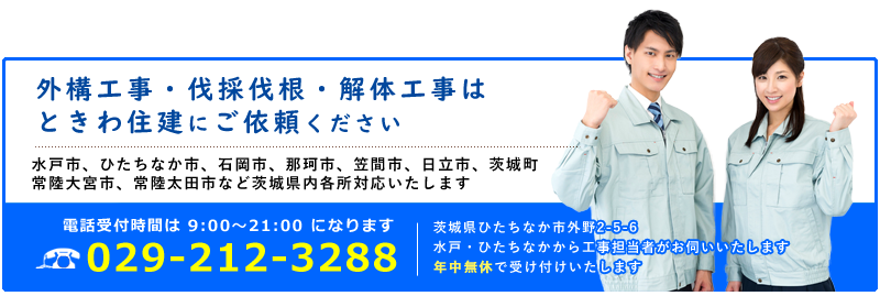 外構工事・エクステリアのお問い合わせはこちら